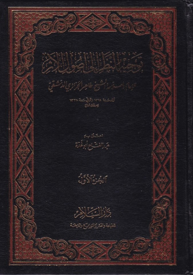 Tevcihü'n-Nazar ila Usuli'l-Eser  - توجيه النظر الى أصول الأثر