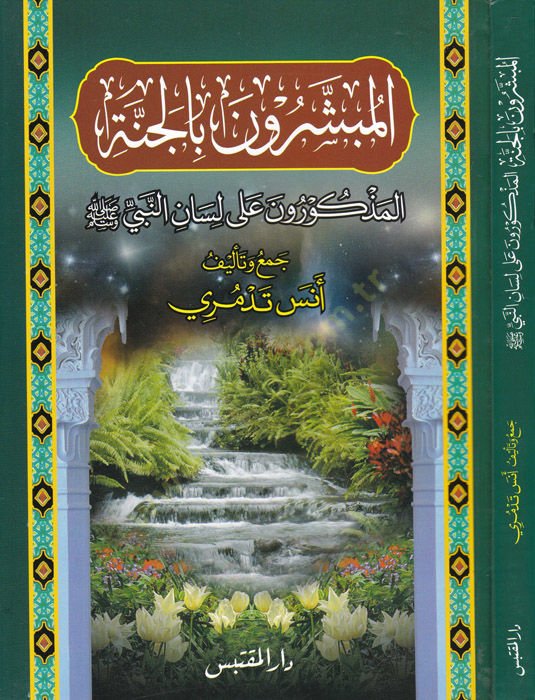 El-Mübeşşirune bil-Cenne  El-Mezkurune ala Lisanin-Nebi (s.a.v.) - المبشرون بالجنة المذكورون على لسان النبي ﷺ