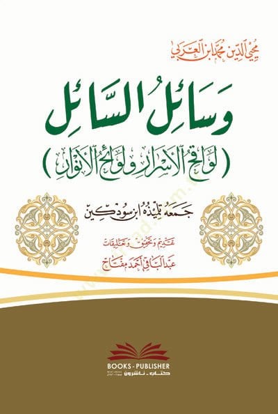 Vesailüs-Sail Levakıhül-Esrar ve Levaihül-Envar  - وسائل السائل لواقح الأسرار ولوائح الأنوار