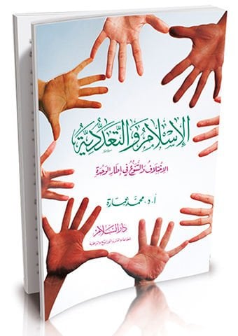 El-İslam vet-Teaddüdiyye El-İhtilaf vet-Tenevvu fi İtaril-Vahde - الإسلام والتعددية الأختلاف والتنوع في إطار الوحدة