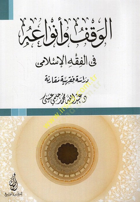 al-Vakf ve envauhu fi'l-fiqhi'l-İslami dirase fiqhiyye mukarene رنة