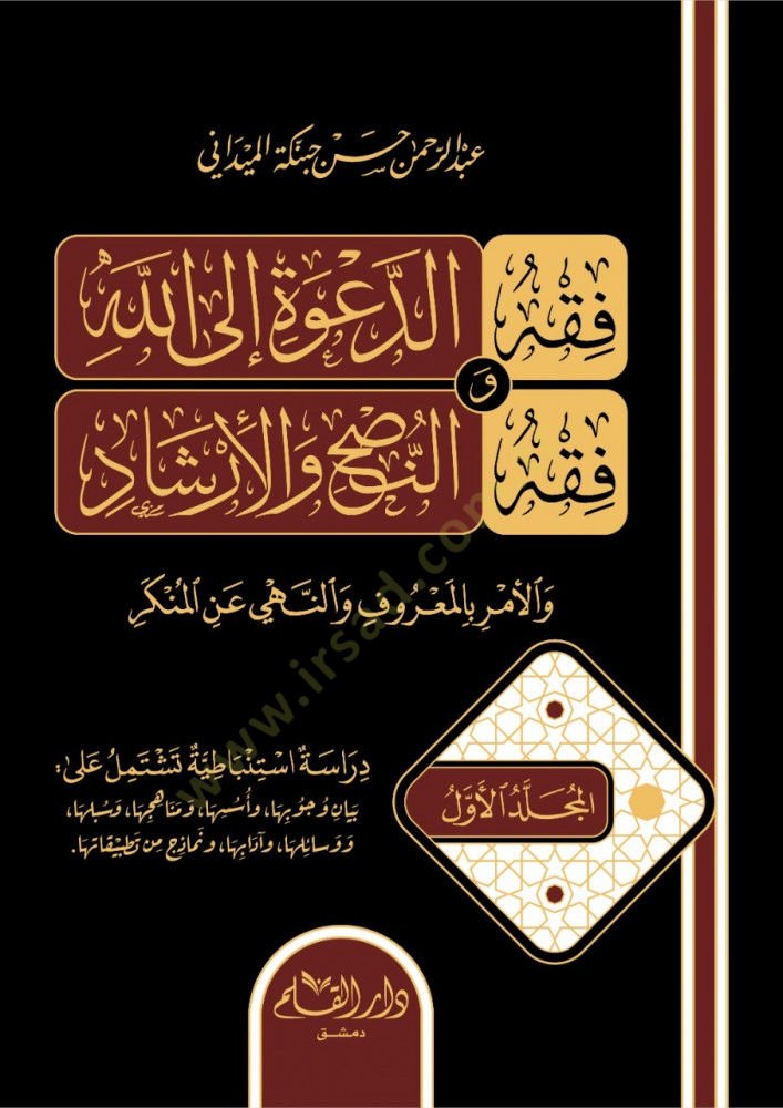 Fıkhüd-Dave İlallah ve Fıkhuhu  - فقه الدعوة إلى الله وفقه النصح والإرشاد والأمر بالمعروف والنهي عن المنكر