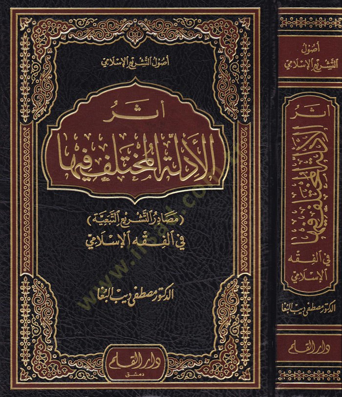 Eserü'l-Edilleti'l-Muhtelef فيها في الفقه الإسلامي