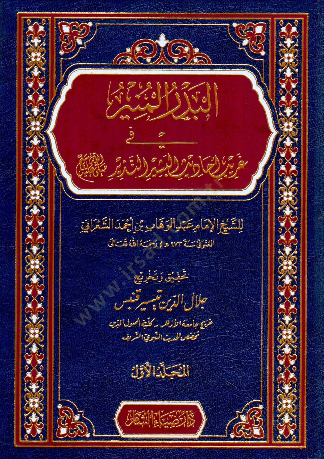 El Bedrul Munir fi Garibi Ehâdisil Beşir en Nezir - البدر المنير في غريب أحاديث البشير النذير ﷺ