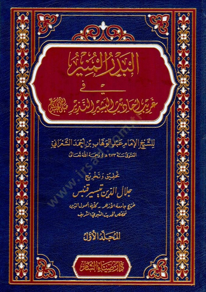 El Bedrul Munir fi Garibi Ehâdisil Beşir en Nezir - البدر المنير في غريب أحاديث البشير النذير ﷺ