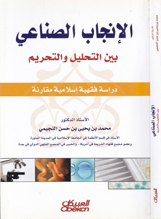 El-İncabüs-Sınai beynet-Tahlil vet-Tahrir Dirase Fıkhiyye İslamiyye Mukarene - الإنجاب الصناعي بين التحليل والتحريم دراسة فقهية إسلامية مقارنة
