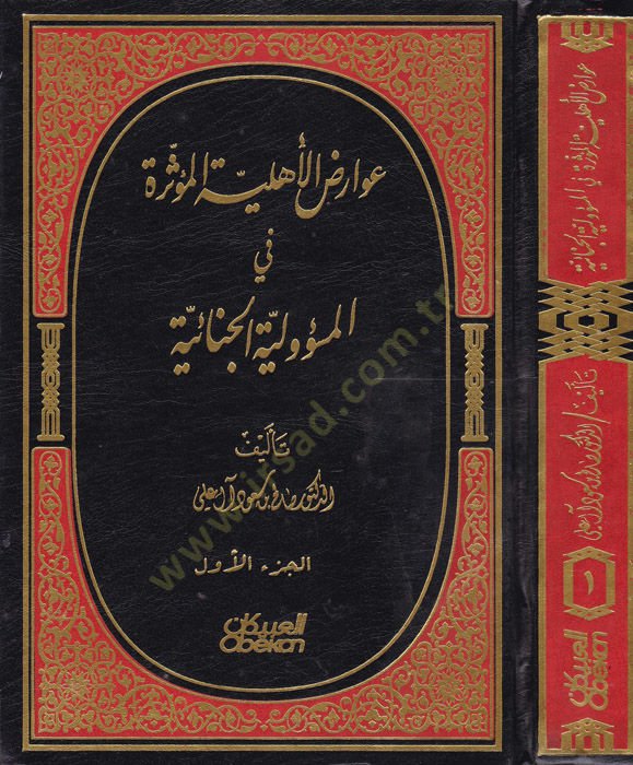 Avarizul-Ehliyyetil-Müessira fil-Mesuliyyetil-Cinaiyye  - عوارض الأهلية المؤثرة في المسؤولية الجنائية