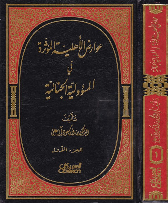 Avarizul-Ehliyyetil-Müessira fil-Mesuliyyetil-Cinaiyye  - عوارض الأهلية المؤثرة في المسؤولية الجنائية