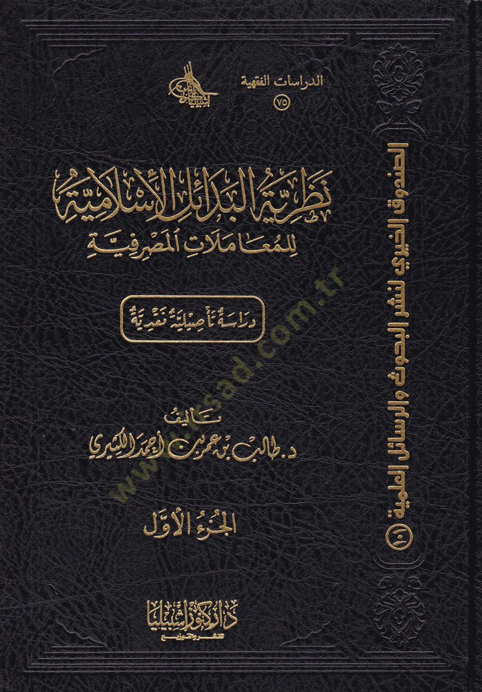 Nazariyyetül-Bedailil-İslamiyye lil-Muamelatil-Masrafiyye Dirasat Tesiliyye Nakdiyye - نظرية البدائل الإسلامية للمعاملات المصرفية (دراسات تأصيلية نقدية)