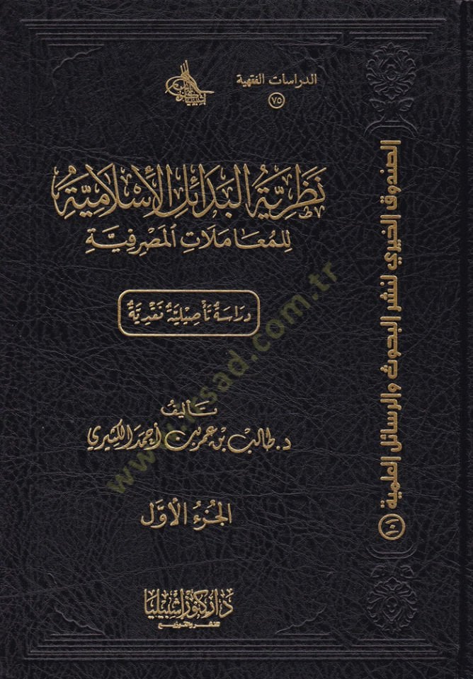 Nazariyyetü'l-Bedaili'l-İslamiyye li'l-Muamelati'l-Masrafiyye Dirasat Te'siliyye Nakdiyye مصرفية (دراسات تأصيلية نقدية)