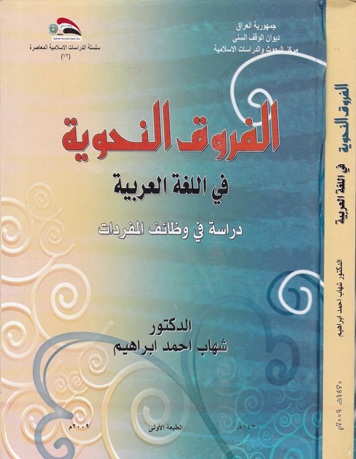 El-Furukün-Nahviyye fil-Lugatil-Arabiyye Dirase fi Vezaifil-Müfredat - الفروق النحوية في اللغة العربية دراسة في وظائف المفردات