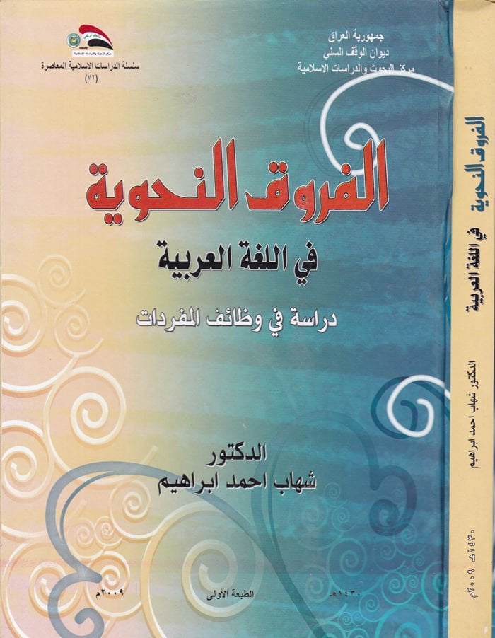 El-Furukü'n-Nahviyye fi'l-Lugati'l-Arabiyye Dirase fi Vezaifi'l-Müfredat ئف المفردات