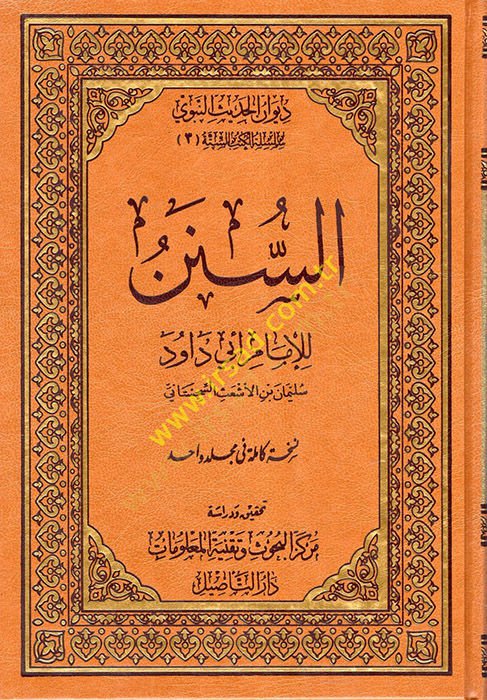 السنن للإمام أبي داود - سنن للإمام ابي داود