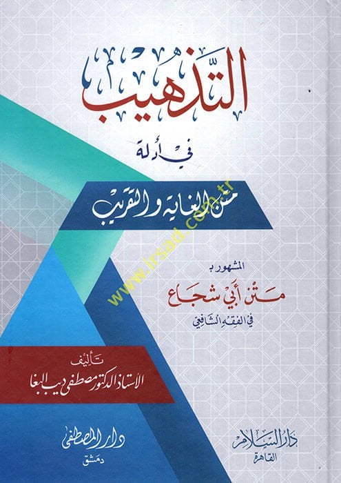 et-Tezhib fi Edilleti Metnil-Gaye vet-Takrib el-Meşhur bi-Metni Ebi Şüca fil-Fıkhiş-Şafii  - التذهيب في أدلة متن الغاية والتقريب المشهور بـ متن أبي شجاع في الفقه الشافعي