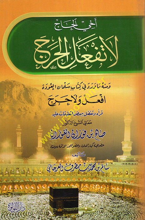 Ahil-Hac la Tefalil-Harac ve minhu ve ma Verade fi Kitabi Selman el-Avde Efal ve la Harac  - أخي الحاج لا تفعل الحرج ومنه ما ورد في كتاب سلمان العودة افعل ولا حرج