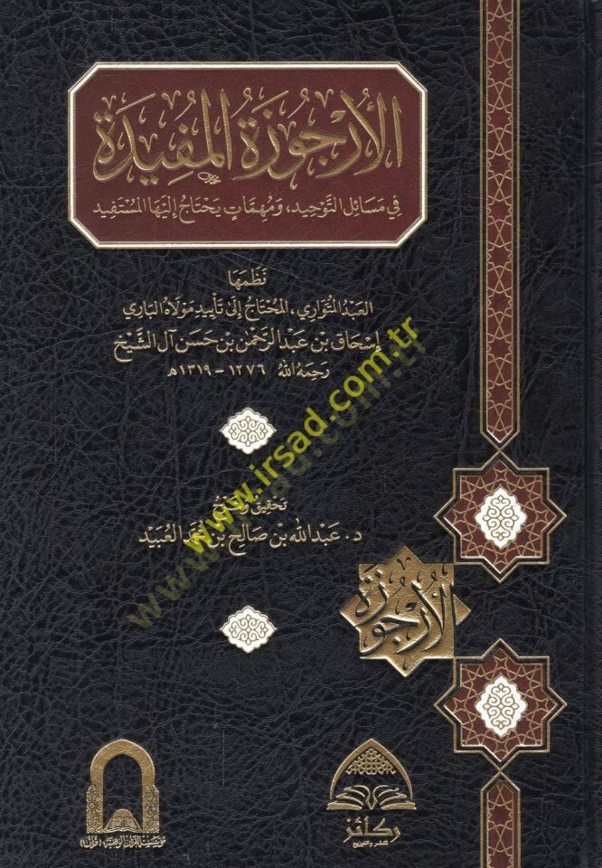 el-Urcuzetül-müfide fi mesailit-tevhid ve mühimmati yahtacu ileyhal-müstefid  - الأرجوزة المفيدة في مسائل التوحيد ومهمات يحتاج إليها المستفيد