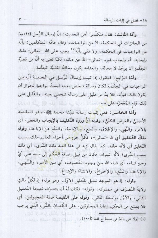 et-Tesdid fi Şerhit-Temhid  - التسديد في شرح التمهيد وهو شرح لكتاب التمهيد لقواعد التوحيد