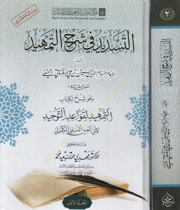 et-Tesdid fi Şerhit-Temhid  - التسديد في شرح التمهيد وهو شرح لكتاب التمهيد لقواعد التوحيد