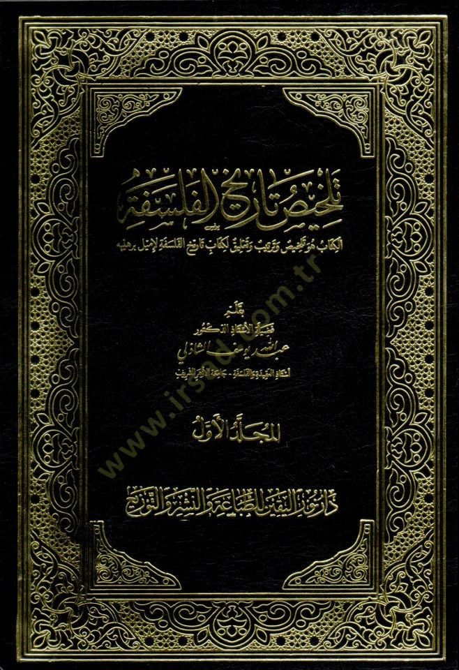 Telhis Tarih el-Felsefe - تلخيص تاريخ الفلسفة