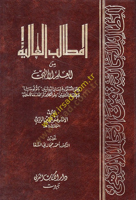 El-Metalibül-Aliyye minel-İlmil-İlahi  - المطالب العالية من العلم الإلهي وهو المسمى في لسان اليونان '' باثولوجيا ''ـ
