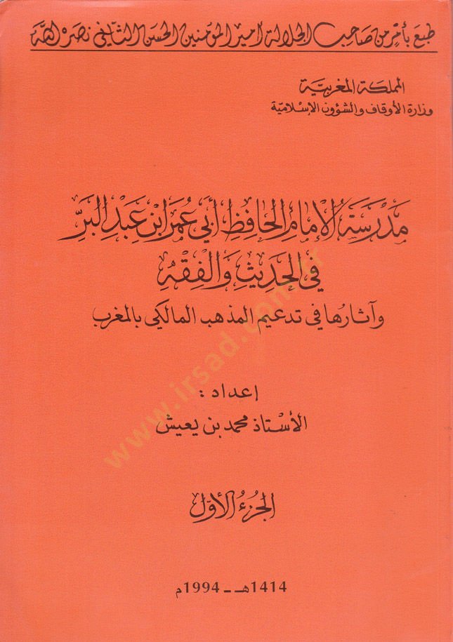 Medresetül-İmam El-Hafız Ebi Ömer b. Abdilber fil-Hadis vel-Fıkh - مدرسة الإمام الحافظ أبي عمر بن عبدالبر في الحديث والفقه وأثرها في تدعيم لمذهب مالك بالمغرب
