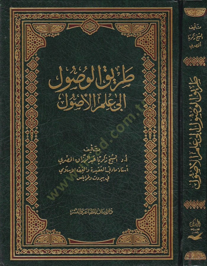 Tariku'l-Vusûl ile ILmi'l-Usûl - طريق الوصول إلى علم الأصول