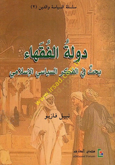 Devletül-Fukaha Bahs fil-Fikris-Siyasiyyil-İslami - دولة الفقهاء  بحث في الفكر السياسي الإسلامي