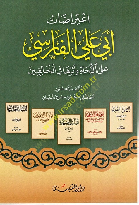 İtirazatu Ebi Ali el-Farisi  - اعتراضات أبي علي الفارسي على النحاة وأثرها في الخالفين