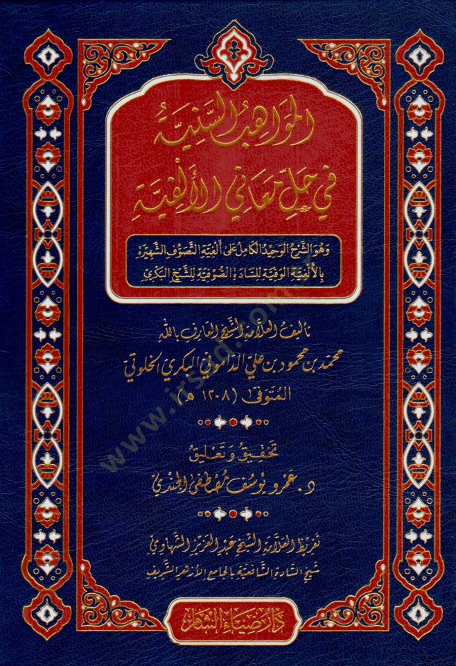 El Mevahibüs Seniyye fi Halli Meanil Elfiyye ve Huveş Şerhul Vahidül Kamil ala Elfiyetit Tasavvufiş Şehire bil Elfiyetil Vefiyye lis Sadetis Sufiyye liş-Şeyh el Bekri - المواهب السنية في حل معاني الألفية وهو الشرح الوحيد الكامل على ألفية التصوف الشهيرة با