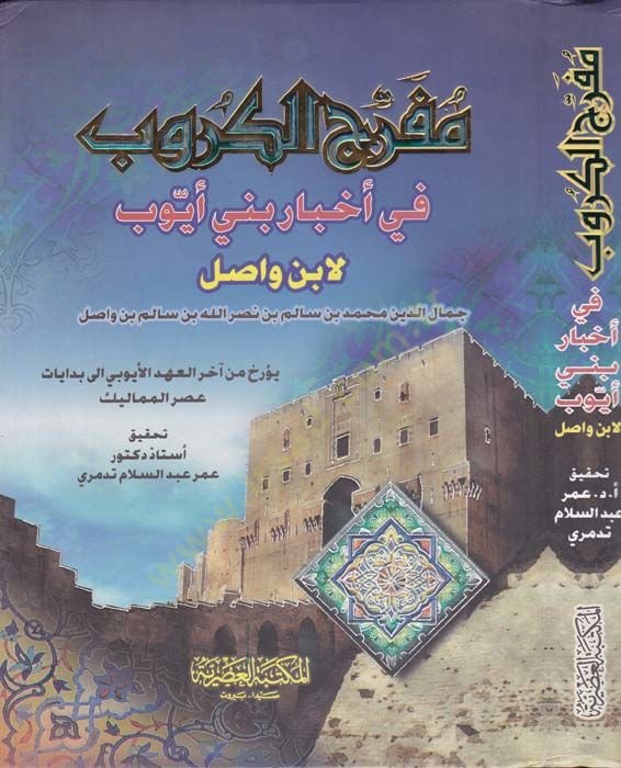 Müferricül-Kürub fi Ahbari Beni Eyyub - مفرج الكروب في أخبار بني أيوب