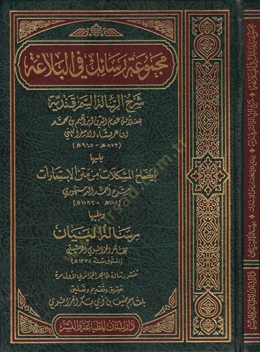 Mecmûatü Resâil fi'l-Belâğa (Şerhu'r-Resâili'l-Semerkandiyye - Îzâdhu'l-Müşkilât min Metin ISTiârât - Risâletü'l-Beyân) - مجموعة رسائل في البلاغة ( ش رح الرسالة السمرقندية اللسان )ويليها إيضاح المواهب من متن المكان