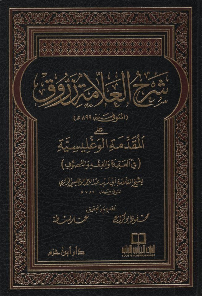 Şerhül-Allame Zerruk alal-Mukaddimetil-Veglisiyye - شرح العلامة زروق على المقدمة الوغليسية في العقيدة والفقه والتصوف