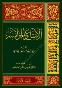 El-İmta vel-Muanese  - الإمتاع والمؤانسة