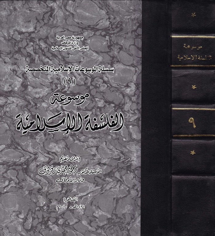 Mevsuatü'l-Felsefeti'l-İslamiyye  - موسوعة الفلسفة الإسلامية