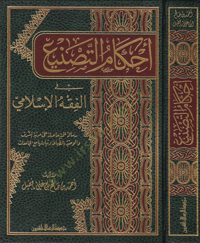 Ahkamüt-Tasni fil-Fıkhil-İslami - أحكام التصنيع في الفقه الإسلامي