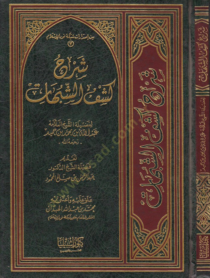 Şerhül-Akidetit-Tahaviyye lil-İmam Ebi Cafer Ahmed b. Muhammed Selame El-Ezdi Et-Tahavi - شرح كشف الشبهات