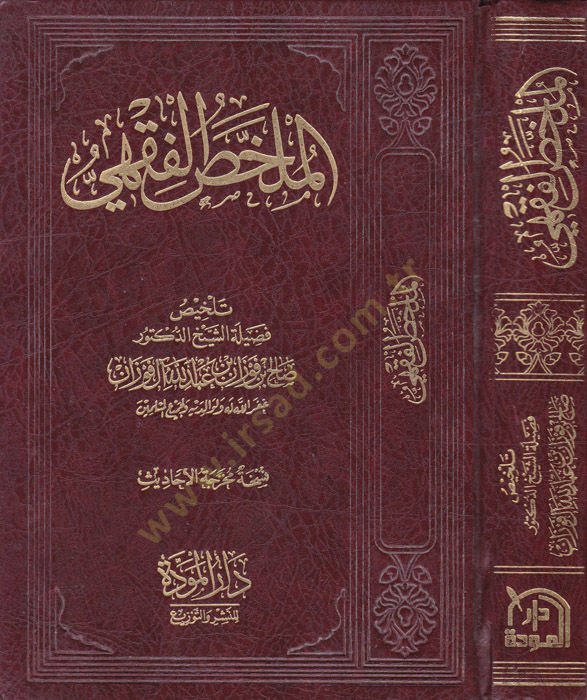 El-Mülahhasül-Fıkhi  - الملخص الفقهي