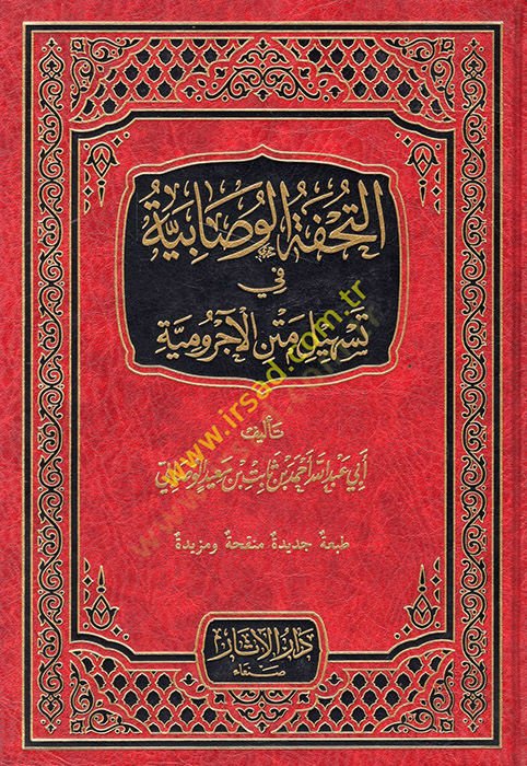 et-Tuhfetül-Vesabiyye fi Teshili Metnil-Acurrumiyye  - التحفة الوصابية في تسهيل متن الآجرومية