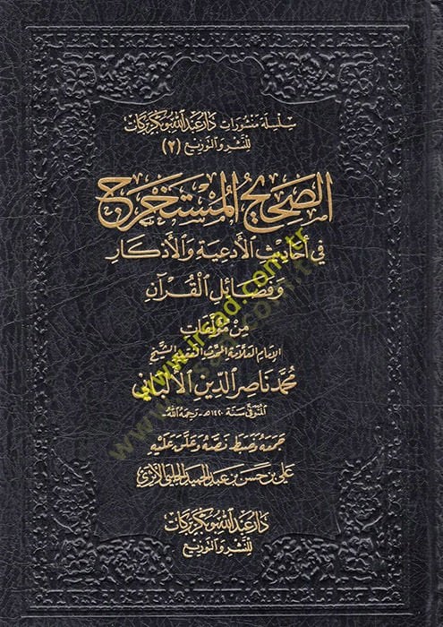 es-Sahihül-Müstahrec fi Ehadisil-Ediyye vel-Ezkar ve Fedailil-Kuran  - الصحيح المستخرج في أحاديث الأدعية والأذكار وفضائل القرآن