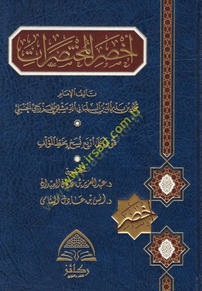Ahsarül-muhtasırat  - أخصر المختصرات