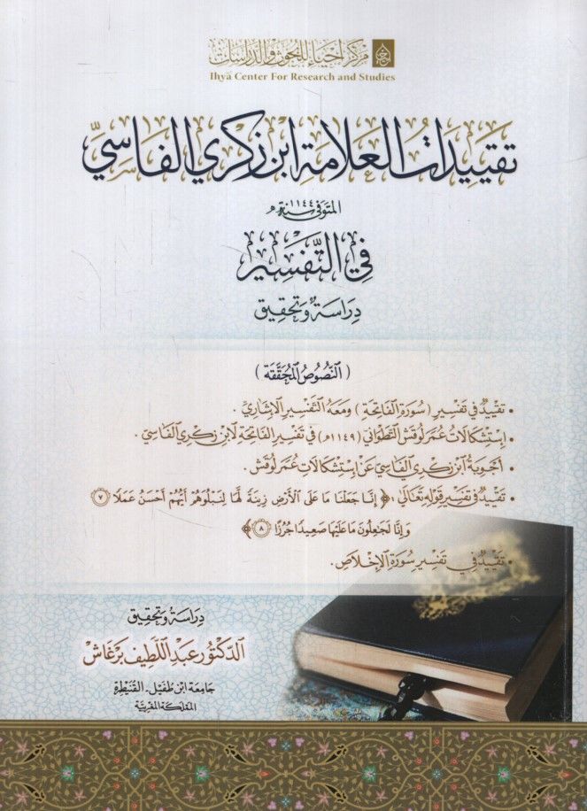 Takyidatü'l-Allame İbn Zekeri el-Fasi fi't-Tefsir Dirase ve Tahkik - تقييدات العلامة ابن زكري الفاسي في التفسير دراسة وتحقيق