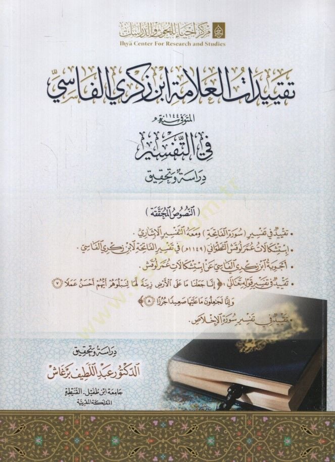 - تقييدات العلامة ابن زكري الفاسي في التفسير دراسة وتحقيق
