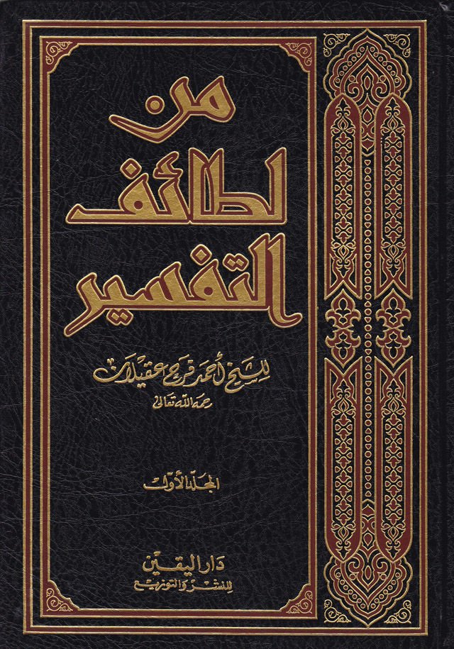 Min Letaifit-Tefsir  - من لطائف التفسير