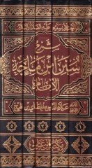 شرح سنني بن مايس الإمام الإسلام بالسنتي عليه السلام - شرح سنن أبن ماجة الإعلام الإعلام بسنته عليه الصلاة والسلام