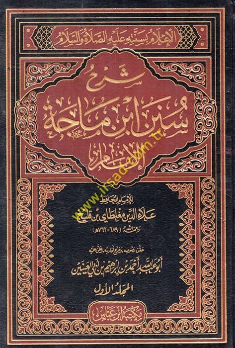 شرح سنني بن مايس الإمام الإسلام بالسنتي عليه السلام - شرح سنن أبن ماجة الإعلام الإعلام بسنته عليه الصلاة والسلام