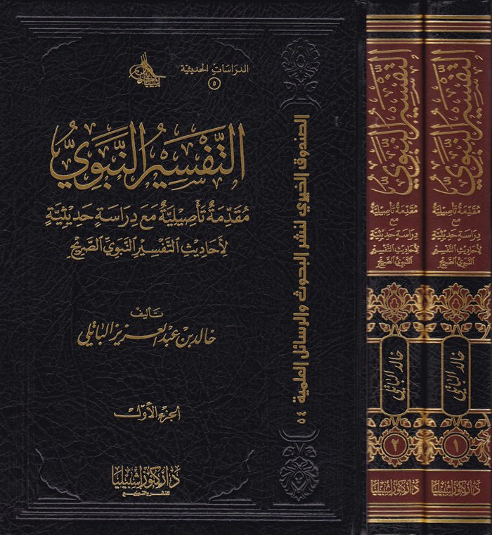 Et-Tefsirü'n-Nebevi Mukaddime Te'siliyye ma'a Dirase Hadsiyye - التفسير النبوي مقدمة تأصيلية مع دراسة حديثة لأحا ديث التفسير النبوي الصريح