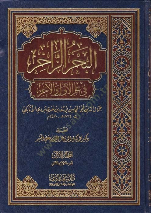 El-Bahrüz-Zahir fi İlmil-Evvel vel-ahir  - البحر الزاخر  في علم الأول والآخر
