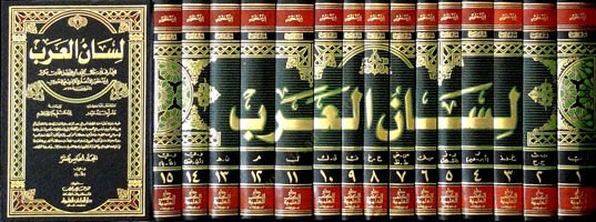 Lisanü'l-Arab - لسان العرب