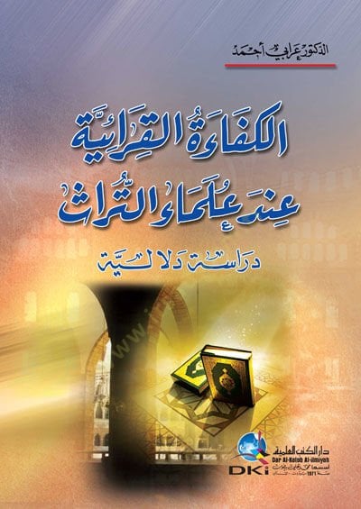 el-Kifaetül-Kuraniyye İnde Ulemait-Türas - الكفاءة القرآنية عند علماء التراث