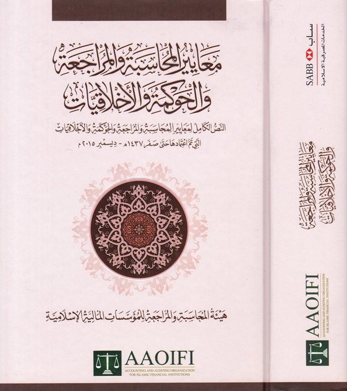 Meayirül-Muhasebe vel-Müracaa vel-Hüküme vel-Ahlakiyyat En-Nassüll-Kamil li-Meayiril-Muhasebe vel-Müracaa vel-Hüküme vel-Ahlakiyyat elleti Temme İtimadüha hatta Sıfr 1437 h. - Desember 2015 m. - معايير المحاسبة والمراجعة والحوكمة والأخلاقيات النص الكامل ل